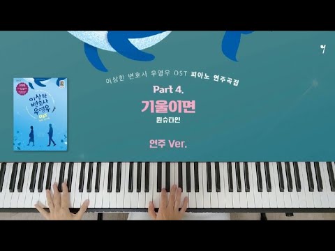 기울이면 (이상한 변호사 우영우 OST) ( 연주버젼) - 원슈타인