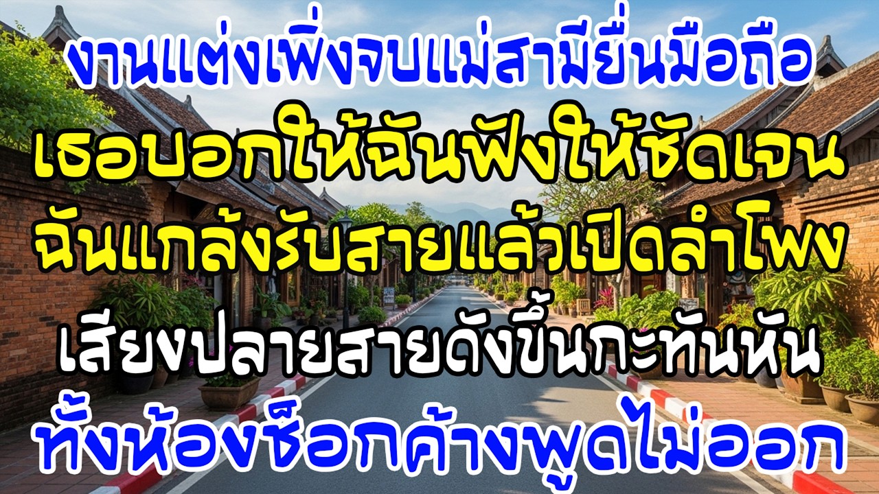 งานแต่งเพิ่งจบ แม่ยื่นมือถือสั่งให้ฟัง ฉันเปิดลำโพง—เสียงเดียวทั้งห้องช็อก