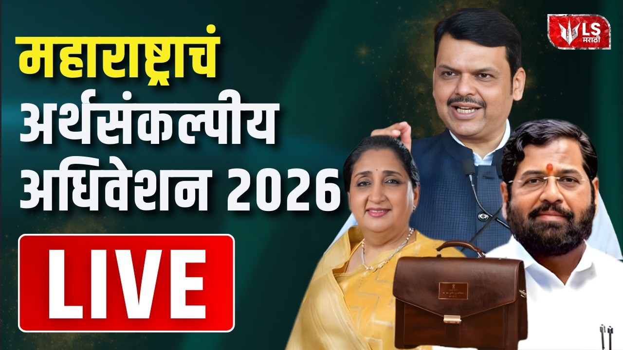 Maharashtra Assembly Live | Budget Session 2026 | विधानसभेचं कामकाज | Devendra Fadnavis