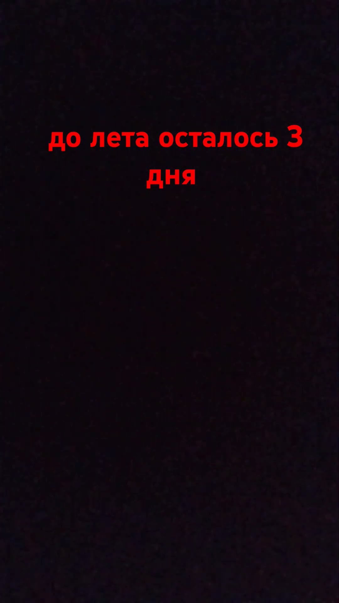 до лета 3 дня - YouTube