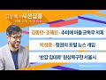 [시선집중] 김종민·조해진 - 추미애 장관 아들 병역 특혜 의혹│박성중 - 정권의 포털 뉴스 개입│&#39;…
