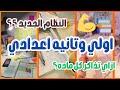 خطة التفوق في النظام الجديد اولي وتانيه اعدادي ازاي تذاكر كل ماده صح 