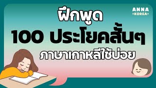 ฝึกพูดภาษาเกาหลี  100 ประโยคสั้นๆ ใช้บ่อยในชีวิตประจำวัน