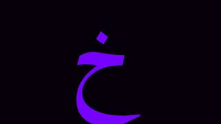 Backwards Arabic Artistic Alphabet No Transition