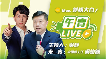 🔴【直播中】崢相大白 鄭麗文追思共諜 「吳石」是誰？中國戰狼嗆「斬首」日首相 還要「全球抓捕」沈伯洋！  2025-11-10（一）