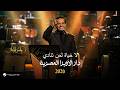          2026 راشد الماجد لا حياة لمن تنادي