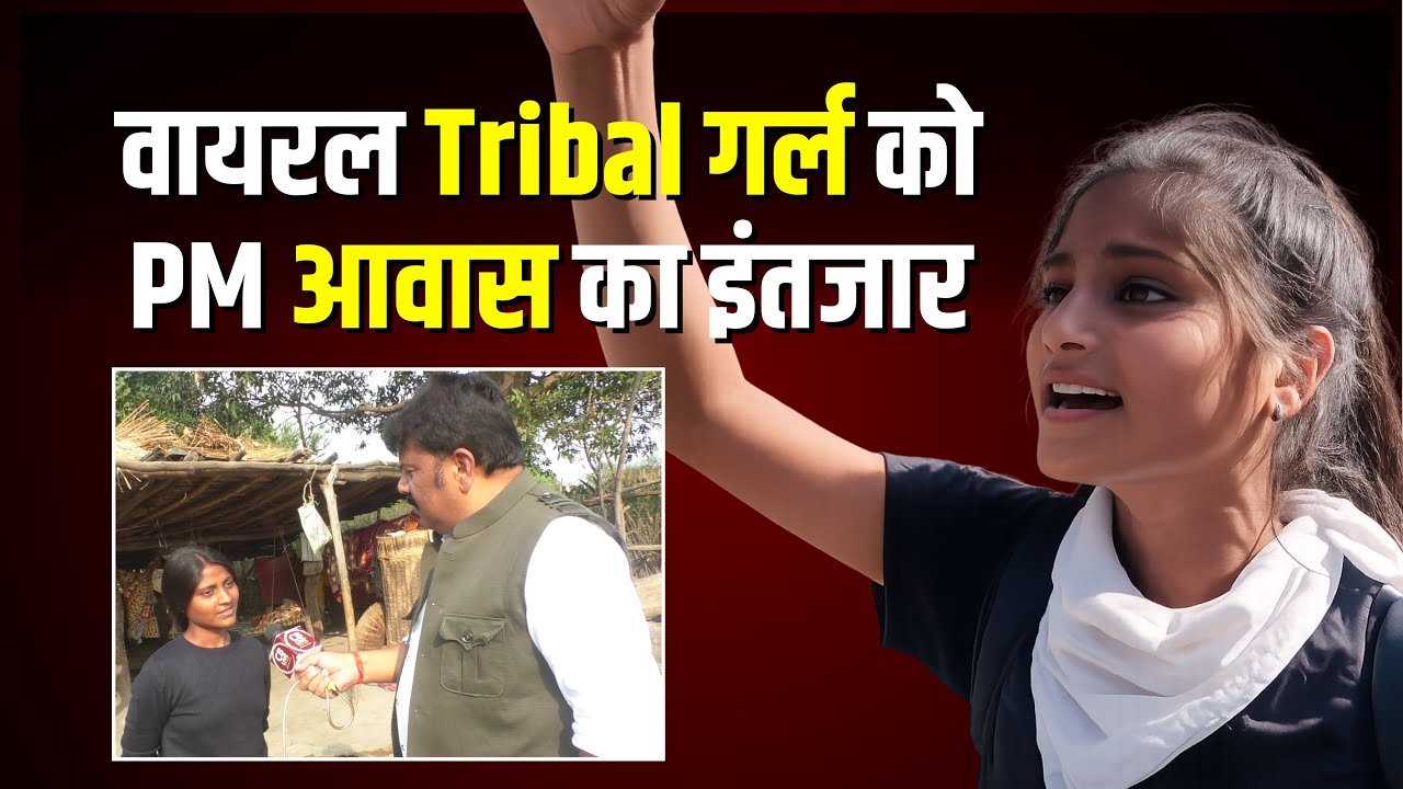 हमको कलेक्टर बना दो की मांग से वायरल ट्रायबल गर्ल PM आवास ना मिलने से परेशान!#cblive
