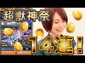 【モンスト】超獣神祭ガチャ14連!☆5キャラよ来い〜〜! Part1【あむちゃん!】