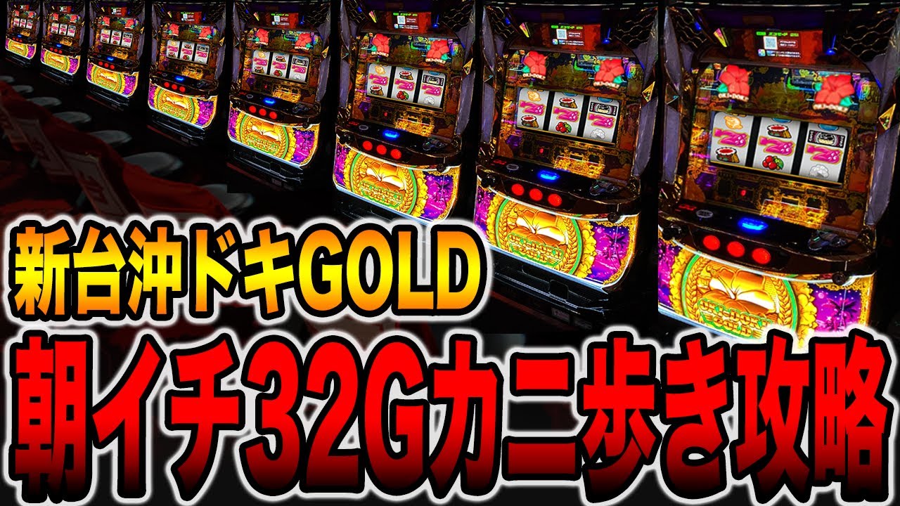 最新台【沖ドキGOLD】朝イチ32Gカニ歩き攻略で大爆発!! YouTube 最新台【沖ドキGOLD】朝イチ32Gカニ歩き攻略で大爆発!! YouTube