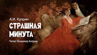 «Страшная минута». А.И. Куприн. Аудиокнига. Читает Владимир Антоник.