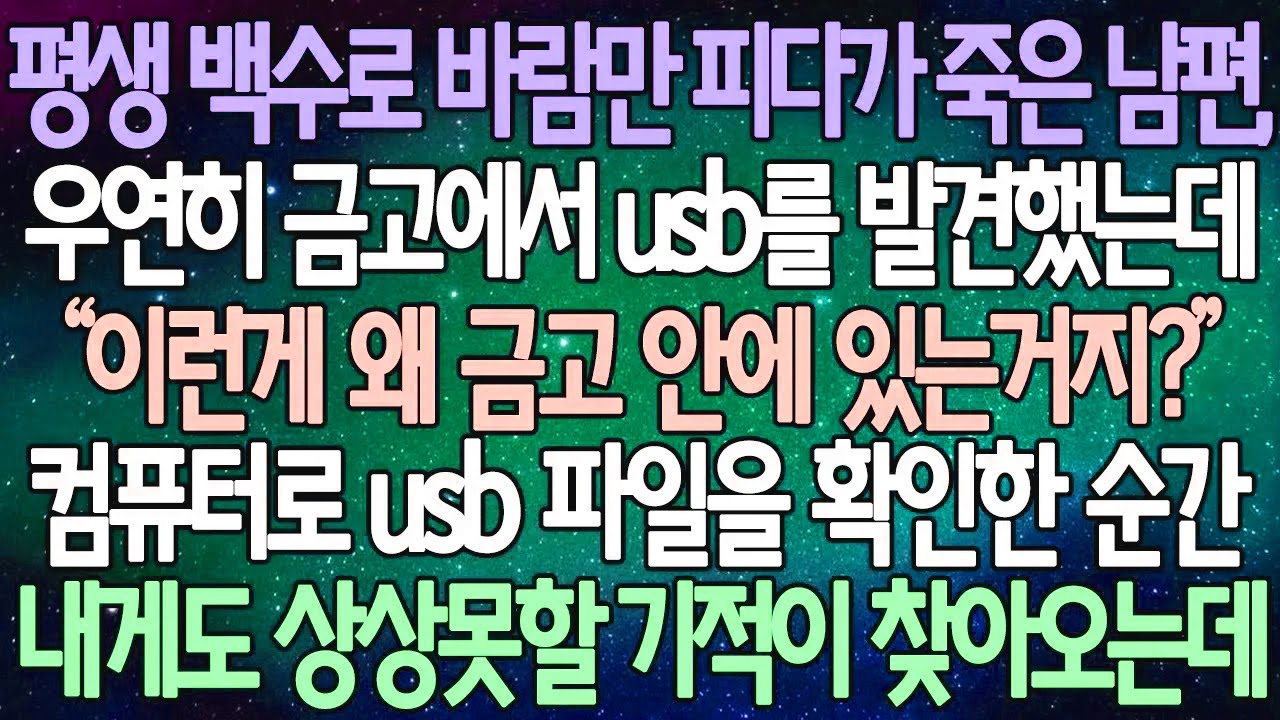 (반전 사연) 평생 백수로 바람만 피다가 죽은 남편, 우연히 금고에서 usb를 발견했는데 컴퓨터로 usb 파일을 확인한 순간 내게도 상상못할 기적이 찾아오는데 /사이다사연