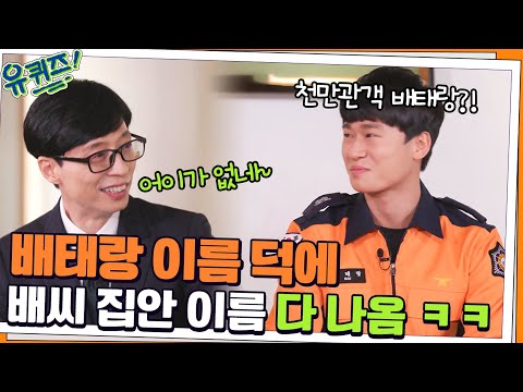배태랑 이름 덕에 홍보 효과 100% <strong>배씨</strong> 집안 이름 다 나오는 중 ㅋㅋ#유퀴즈온더블럭 | YOU QUIZ ON THE BLOCK EP.130 | tvN 211110 방송