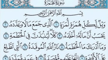 سورة الهمزة   -   وَيْلٌ لِكُلِّ هُمَزَةٍ لُمَزَةٍ (1)