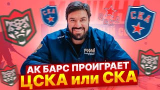 АК БАРС ПРОИГРАЕТ ЦСКА или СКА / ГУСЕВ И ПИВО: ОН БЫ КАК БОЧКА БЕГАЛ! / ВОЛОДЬКА ПРИШЕЛ НА ХОККЕЙ