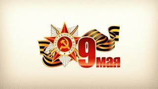 Эстафета в День Победы 9 мая