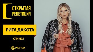 Открытая репетиция - Рита Дакота - 