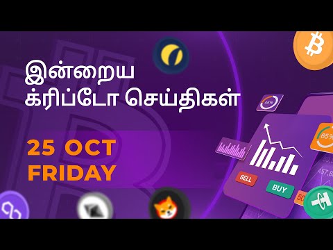 25/10/2024 Cryptocurrency Tamil news today | Shiba inu coin news | crypto news | Bitcoin Tamil