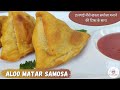 PERFECT Aloo Matar Samosa |हलवाई जैसे खस्ता समोसा बनाने की विधि |How to Make Punjabi Samosa