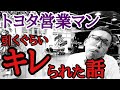 現役トヨタ営業マンが今までで1番叱られたお話。成長の為にプレッシャーは絶対必要!