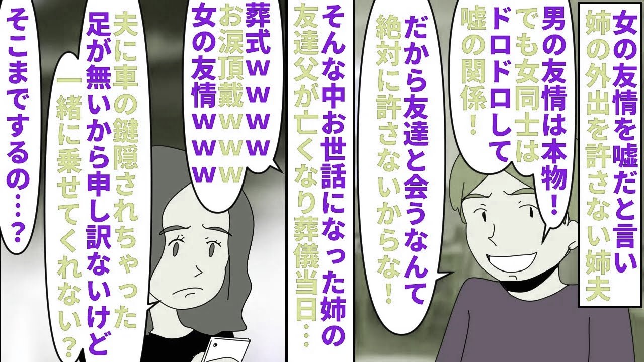 【漫画】夫「女同士に友情はないｗ全部嘘のおままごとｗ」女の友情を嘘だと言い姉の外出を許さない姉夫→お世話になった姉の友人父が亡くなり葬儀当日姉夫が車の鍵を隠し…（スカッと漫画）【マンガ動画】