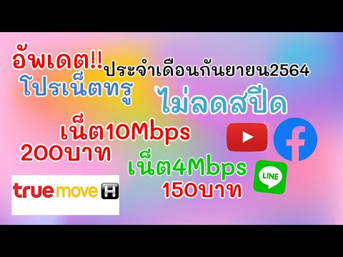 อัพเดต!!โปรเน็ตทรูมูฟ ประจำเดือนกันยายน2564 เน็ต10mbps200บาท 4mbps 150บาท