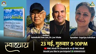 🔴 Swadhyay on PMC Hindi TV //Zero Limits by Haleakalā Hew Len, Dr. Joe Vitale I Supriya Ashitkar