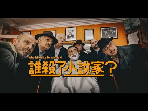 【誰殺了小說家？ 】中文正式預告・4.26 真相只有一個