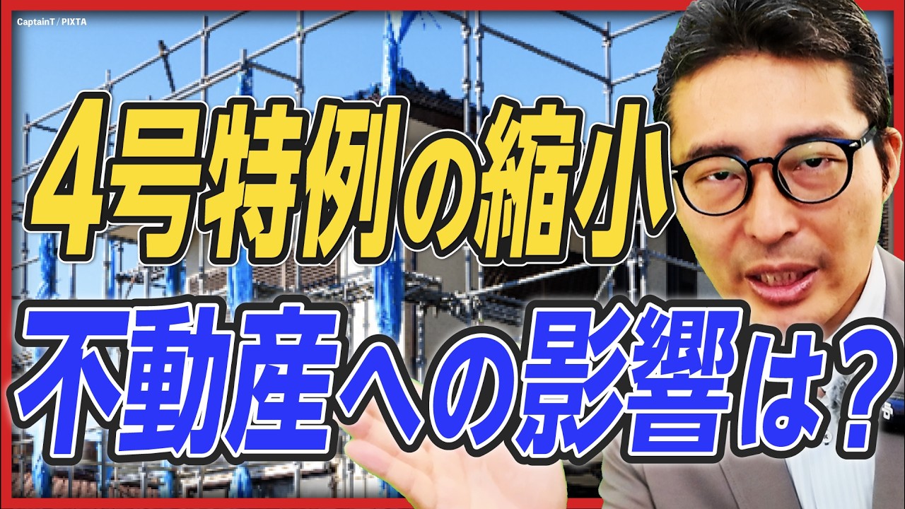 【リフォームへの影響大!?】来年4月に改正・縮小される「建築基準法」4号特例を解説！