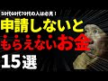 【老後の知恵】最新版!知らないと損をする 申請しないと「もらえない・戻って来ないお金」15選