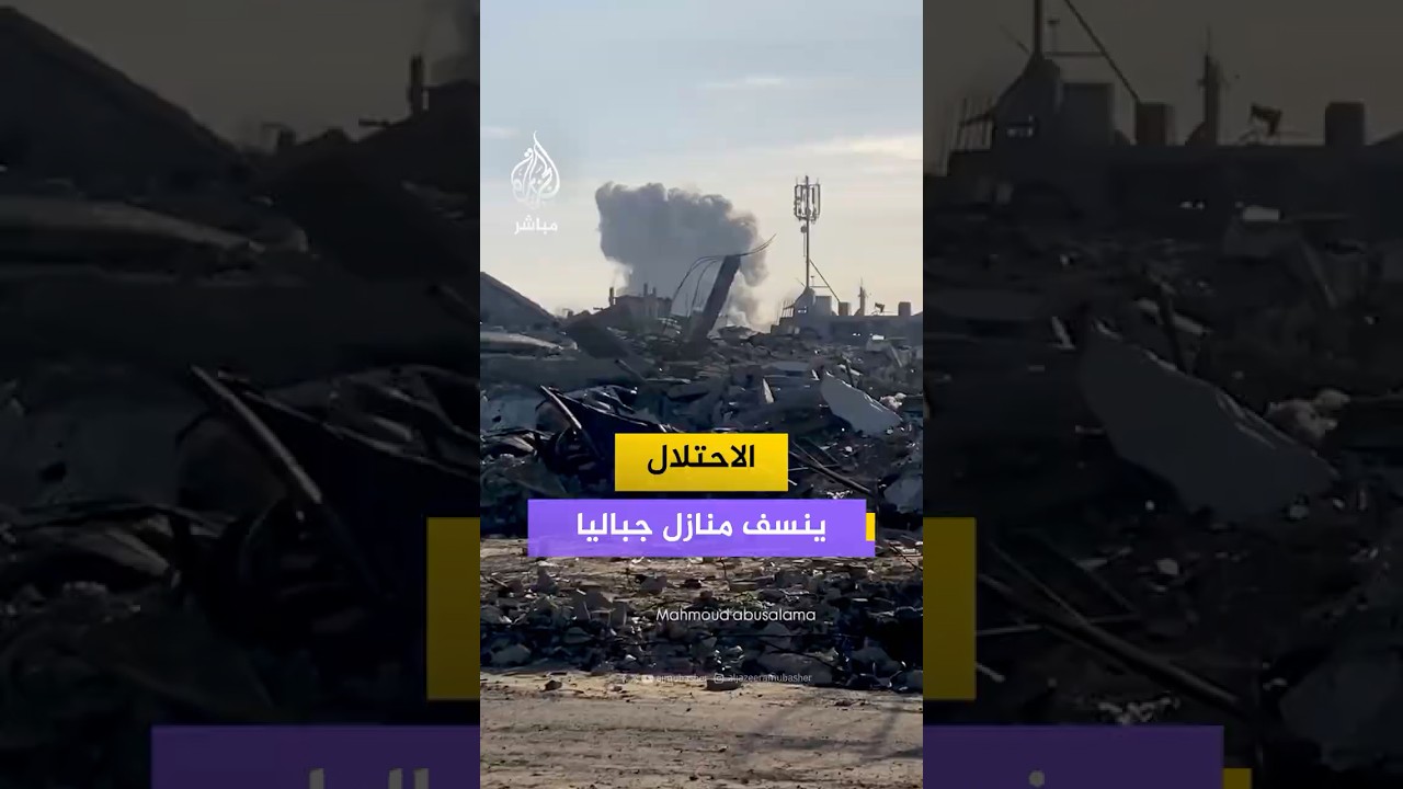جيش الاحـتـلال ينسف عددا من المنازل في مخيم جباليا شرقي مدينة غزة