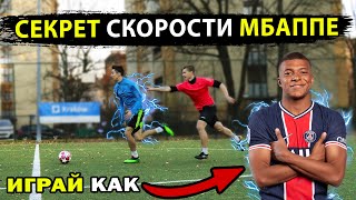 Как БЫСТРО БЕГАТЬ в футболе! СЕКРЕТ СКОРОСТИ и обучение ФИНТАМ МБАППЕ! играй как