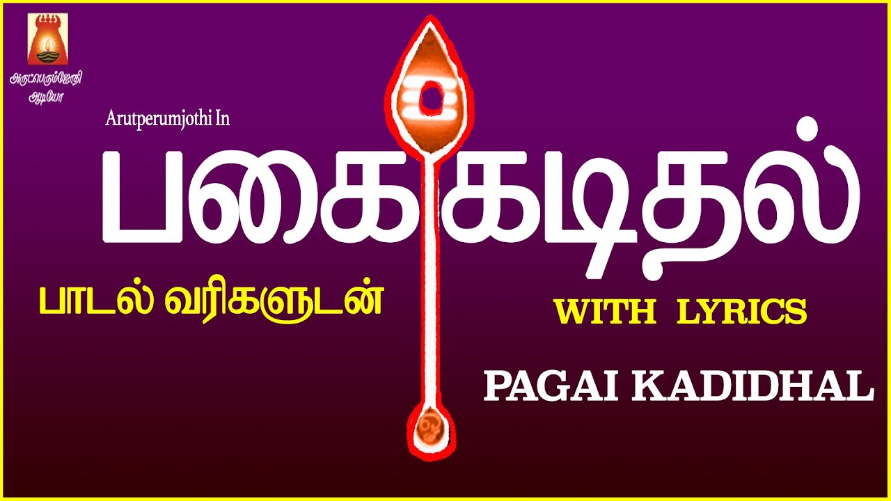 PAGAI KADIDHAL  VERY VERY POWERFULL MURUGA MANTHRAM  LYRICAL VIDEO  BEST MURUGAN DEVOTIONAL SONG