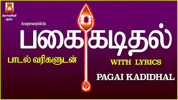 PAGAI KADIDHAL | VERY VERY POWERFULL MURUGA MANTHRAM | LYRICAL VIDEO | BEST MURUGAN DEVOTIONAL SONG