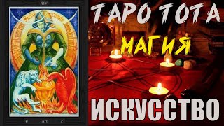 ИСКУССТВО | Таро Тота | Алистер Кроули | Обучение Таро Тота | Старшие арканы #таро #магия #кроули