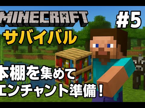 【マイクラサバイバル】本棚を集めてエンチャント準備！#5