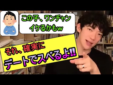 【DaiGo】その無駄な自信、デートで滑りますよ？デート会話で滑る人の特徴はこの2つ‼