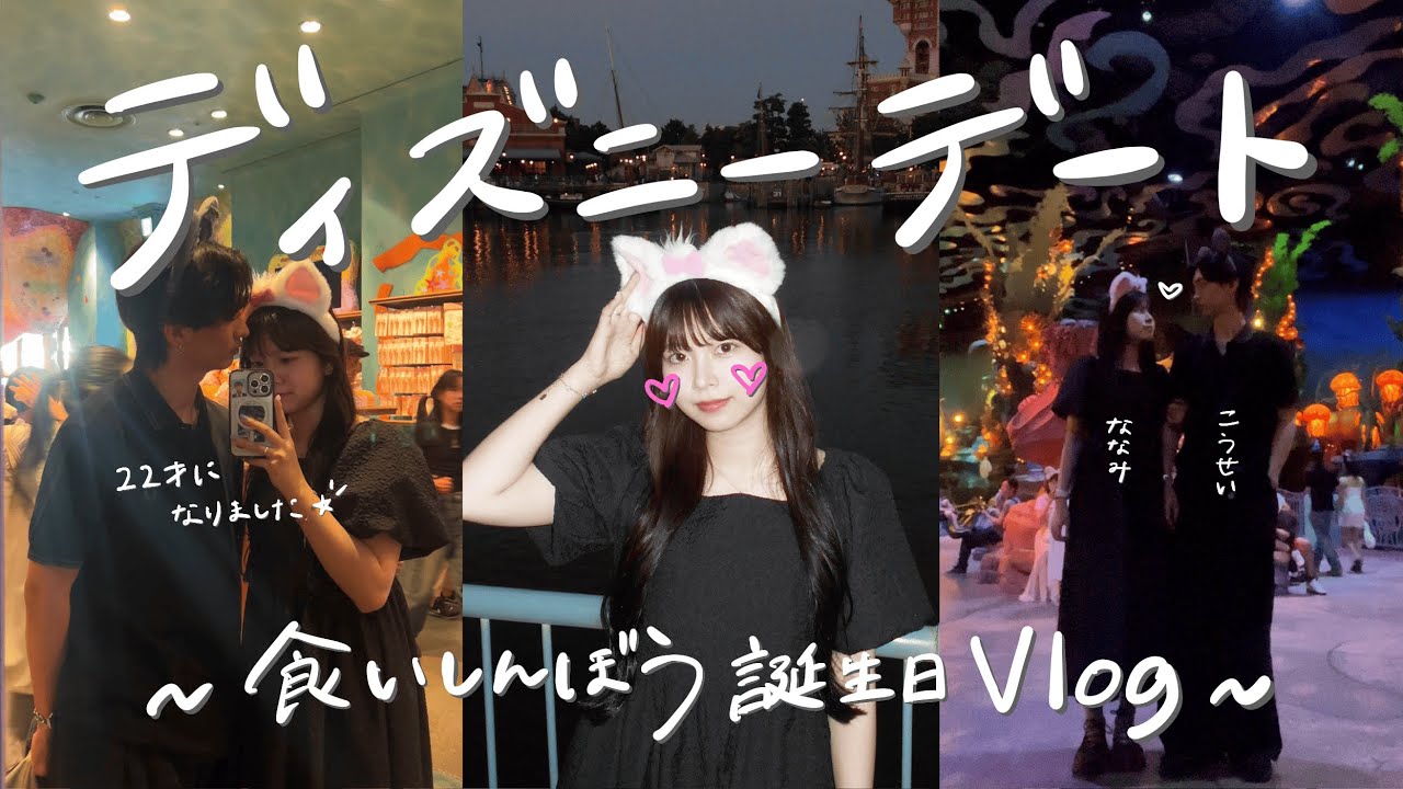 【ディズニー】先輩彼女が１番喜ぶ誕生日の祝い方。やっぱり食べすぎなディズニーデートVlog！