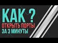 КАК ОТКРЫТЬ ПОРТЫ ЗА 3 МИНУТЫ, 100% РАБОЧИЙ СПОСОБ!!! ASUS!!!