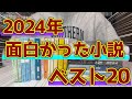 【2024年版】今年読んで面白かった小説ランキングベスト20!!