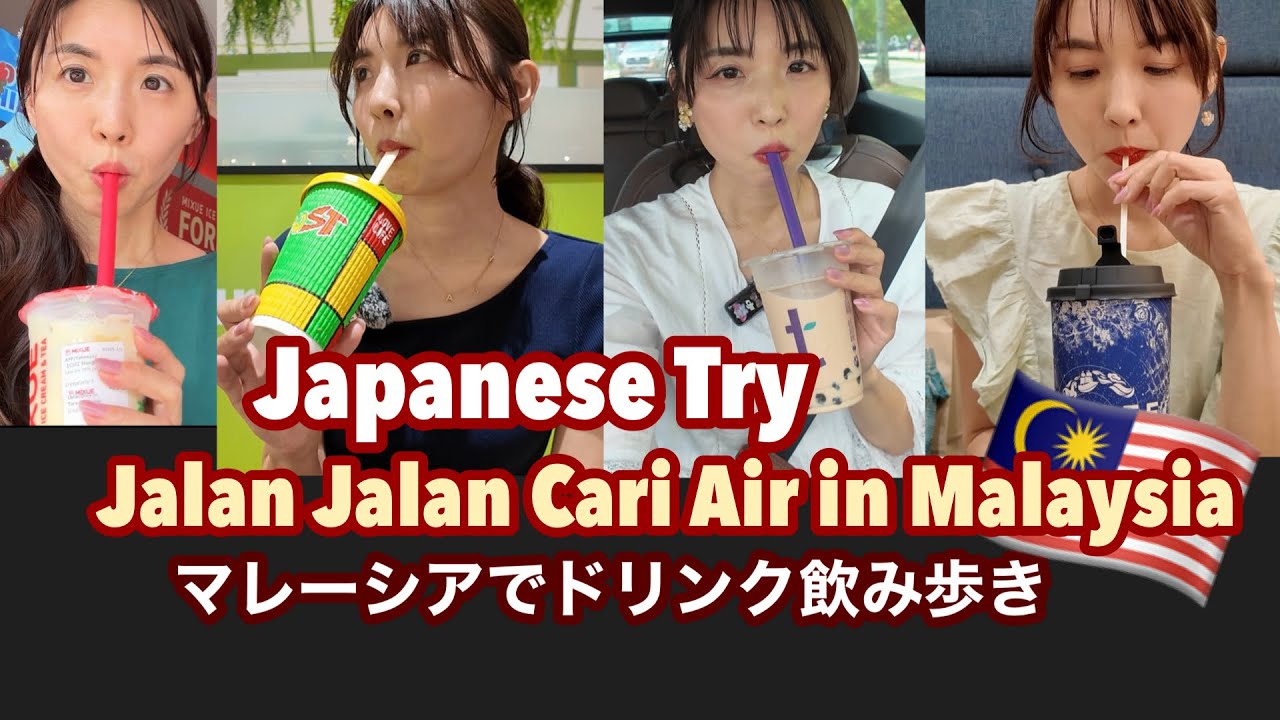 🇲🇾マレーシアでドリンク飲み比べ飲み歩き