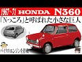76＜ゆっくり解説＞ホンダN360 「Nっころ」と呼ばれた小さな巨人　「エンジンはバイクの空冷2気筒」「欠陥車の汚名をきせられ気の毒な最後に」「N-ONEのご先祖様」「ホンダ四輪初の大ヒット！」