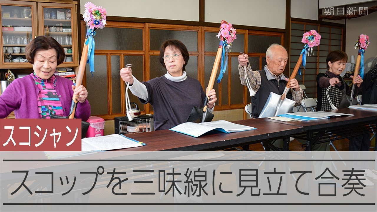 スコップたたけば三味線に 「スコシャン」 バチは栓抜き、オリジナル