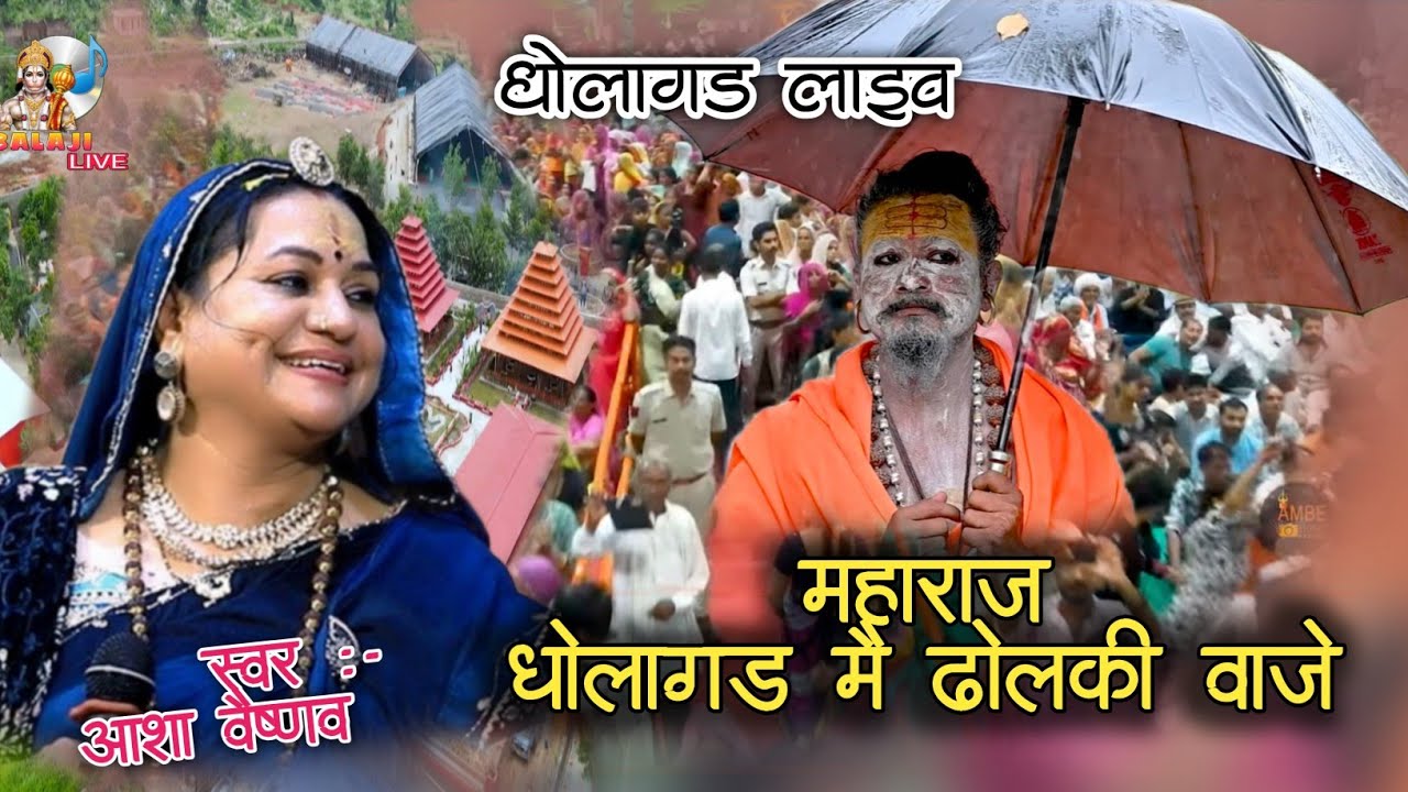  Dholagarh Dholki Vaje Maharaj |धोलागढ़ ढोलकी वाजे महाराज | Asha Vaishnav  Dholagad Live Bhajan 2025