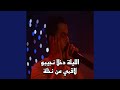الليلة دخلا نجيبو لاقمي من نخلة