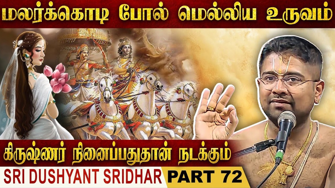 கிருஷ்ணர் நினைப்பதுதான் நடக்கும் | Mahabharatam | Part 72 | Tamil Upanyasam | Dushyanth Sridhar