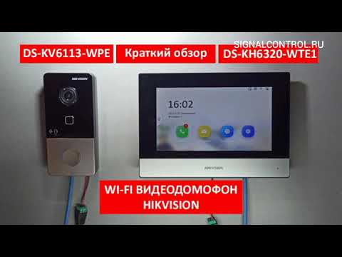 Видеодомофон Hikvision. Основные функции. Коротко и по теме. DS-KH6320-WTE1. DS-KV6113-WPE