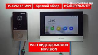 Видеодомофон Hikvision. Основные функции. Коротко и по теме. DS-KH6320-WTE1. DS-KV6113-WPE