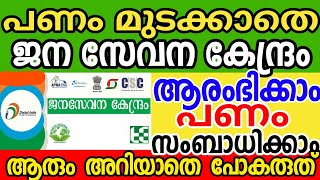 How to start a Janasevana Kendra without spending money and earn money | janasevana kendram malay...