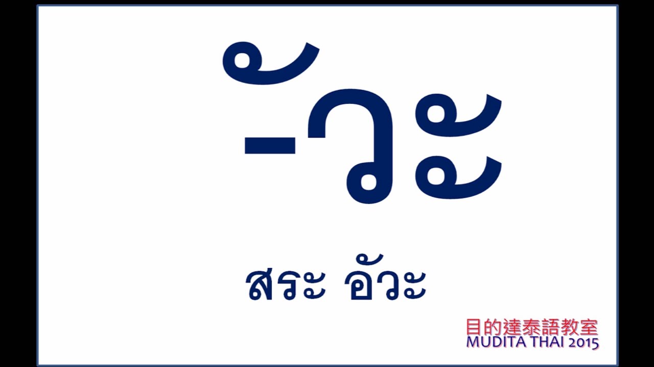 學泰語 學泰文|學泰語 學泰文|泰文母音(สระไทย)〔目的達泰語〕 - YouTube