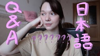 вопрос-ответ на японском и как улучшить разговорный язык//Q&amp;A//日本語